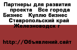 Партнеры для развития IT проекта - Все города Бизнес » Куплю бизнес   . Ставропольский край,Железноводск г.